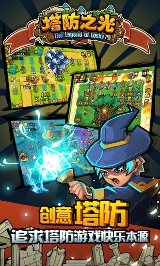 塔防之光官网版安卓2025下载安装