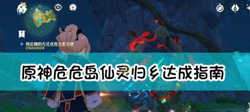 《原神》游戏仙灵绕圈归位攻略（揭秘《原神》仙灵绕圈解谜技巧）