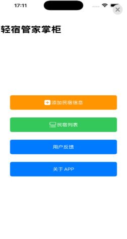 轻宿管家掌柜app下载安装