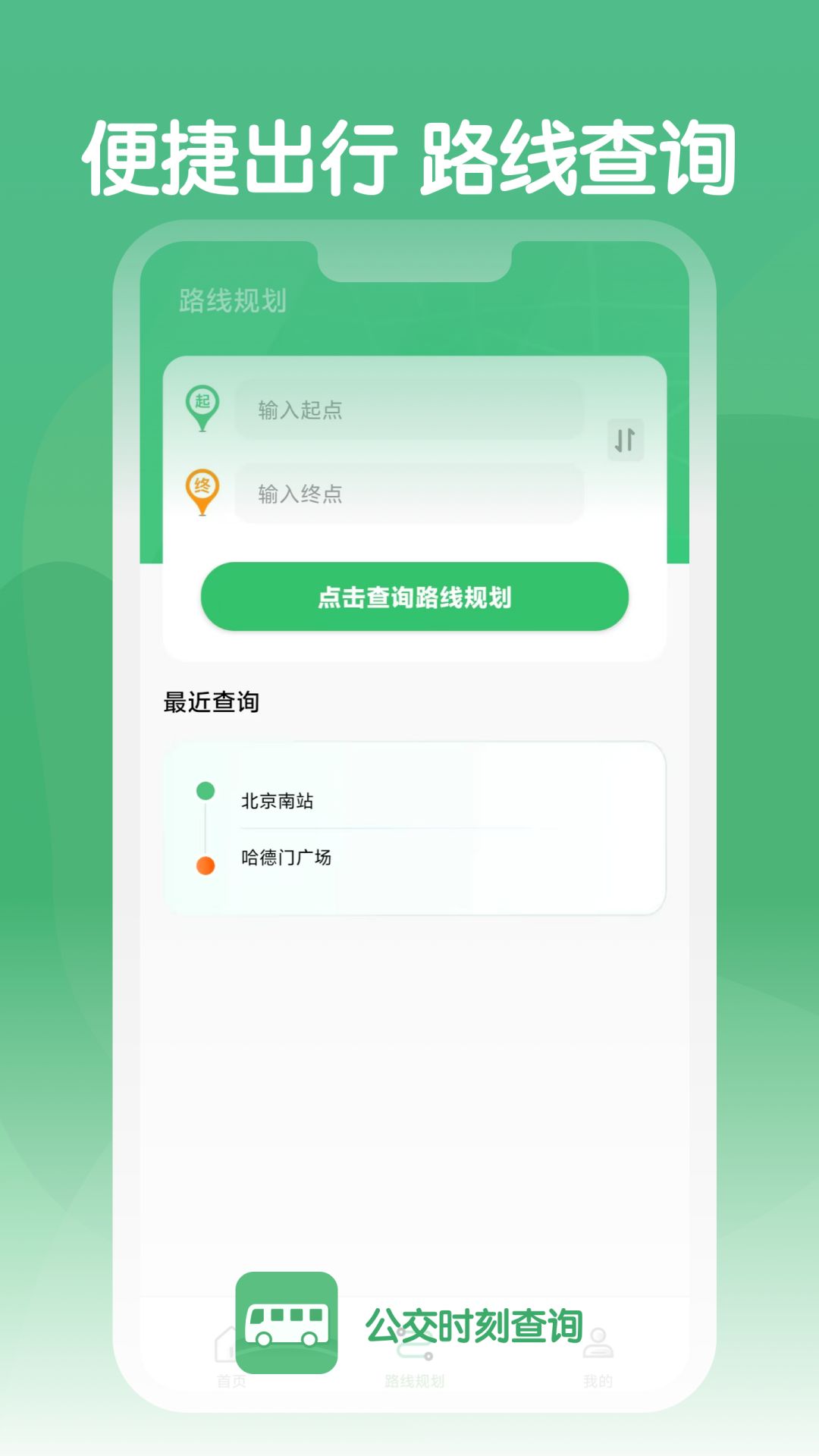 公交时刻查询2025下载安卓