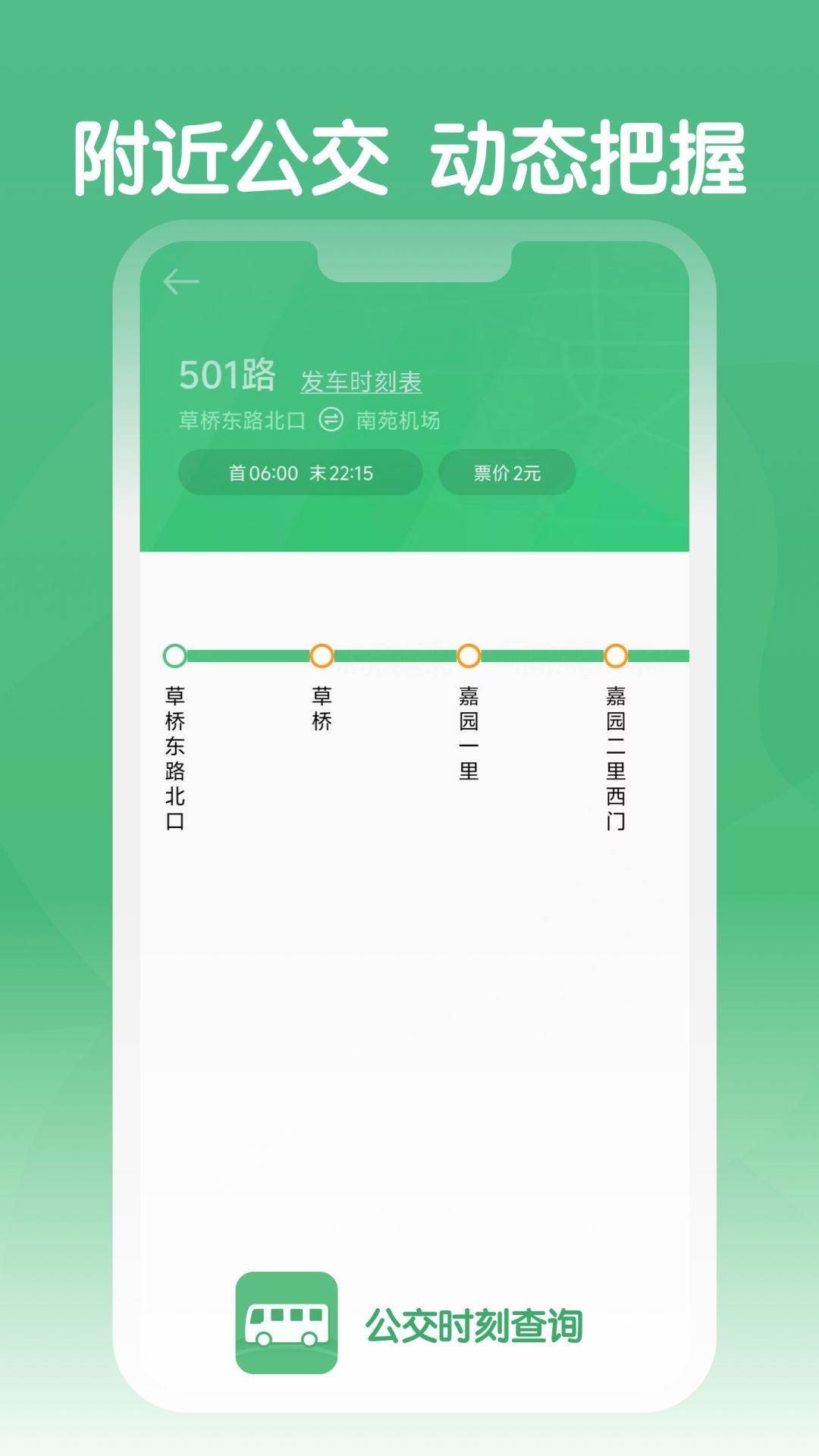 公交时刻查询2025下载安卓