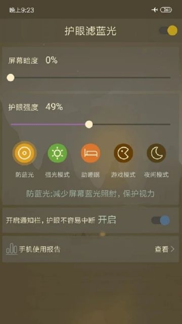 护眼滤蓝光截图