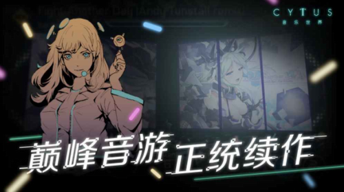 音乐世界cytus2下载免费最新2025安卓版