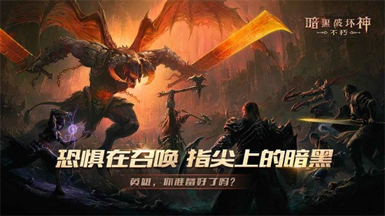 暗黑破坏神不朽2025下载安卓版
