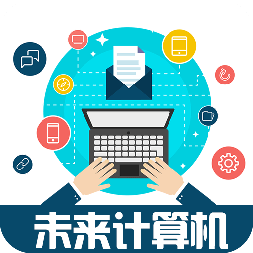 未来计算机手机免费下载