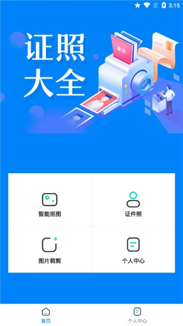 证件照抠图截图