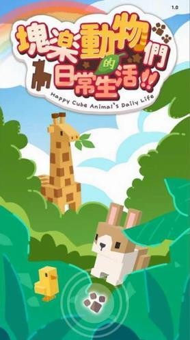 快乐动物们的日常生活下载安装安卓版
