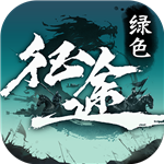绿色征途怀旧版手游2025最新版下载