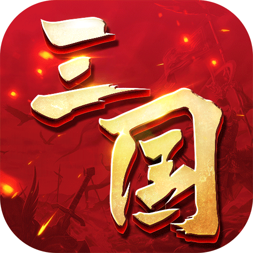 三国连环战安卓版下载最新版