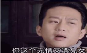 你这个无情又漂亮的女人表情包截图