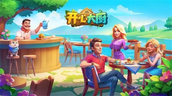 开心大厨安卓版下载安装2025版本