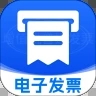 手机电子发票最新下载免费版
