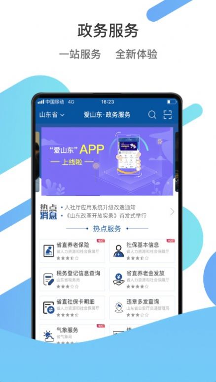 爱山东最新版2025下载