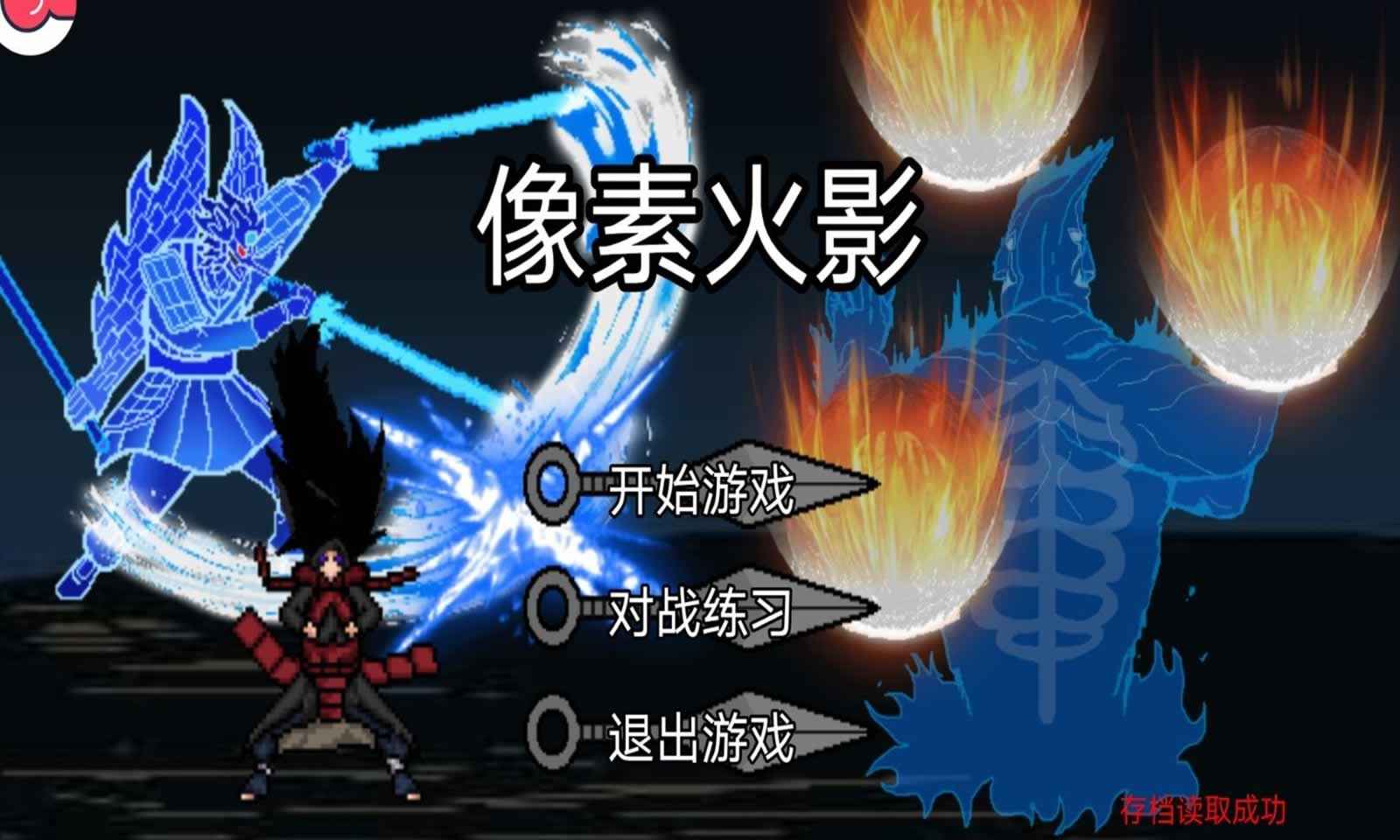 像素火影u鼬神版最新下载