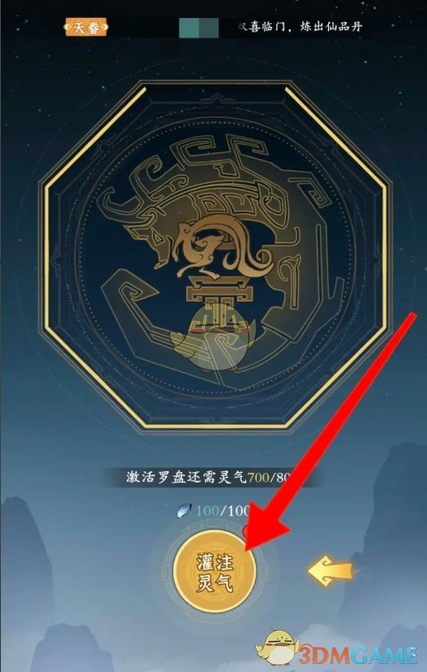 《问剑长生》神秘罗盘灌注灵气方法