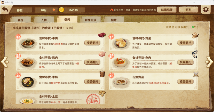 《丰收之路》菜谱收集方法