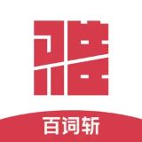 百词斩雅思安卓下载2025