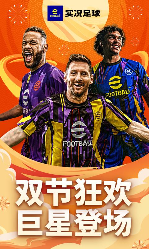 实况足球2024下载安装最新版