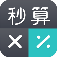 秒算计算器下载安装ios版
