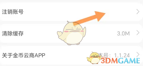 《金币云商》账号注销方法