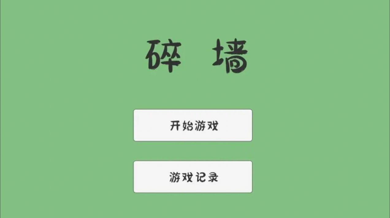 碎墙官方版最新下载安卓版