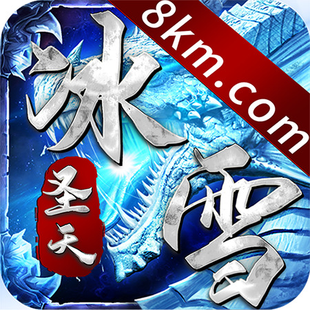 圣天冰雪传奇手游最新下载