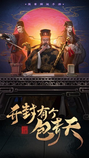 开封有个包青天手游安卓app下载