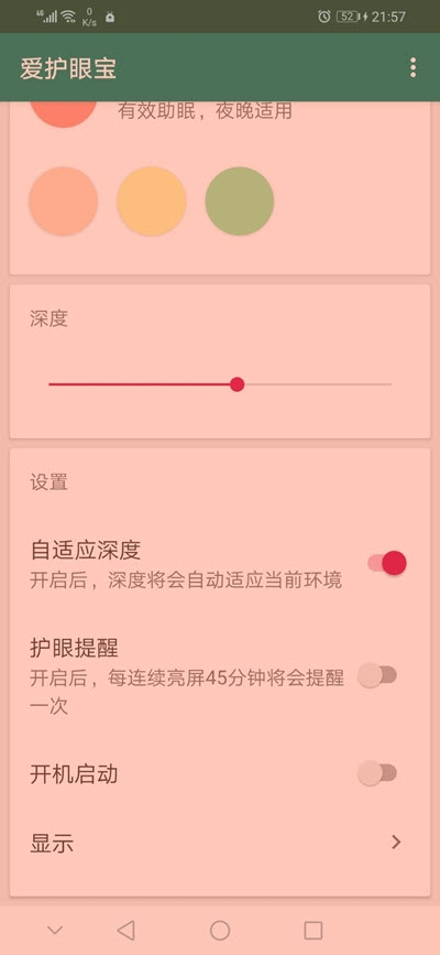 爱护眼宝软件展示图