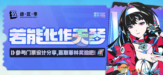 《绝区零》若能化作天琴有奖网页活动玩法