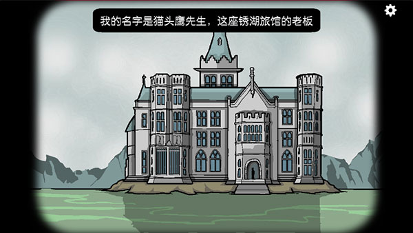 锈湖旅馆下载中文版app下载安卓版