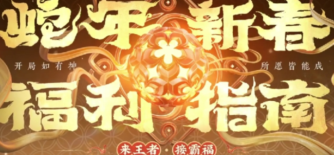 《王者荣耀》2025春节活动一览