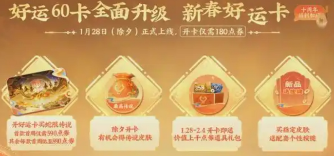 《王者荣耀》2025春节活动一览
