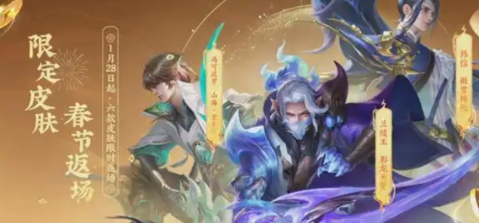 《王者荣耀》2025春节活动一览