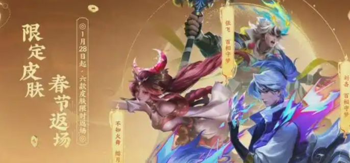 《王者荣耀》2025春节活动一览