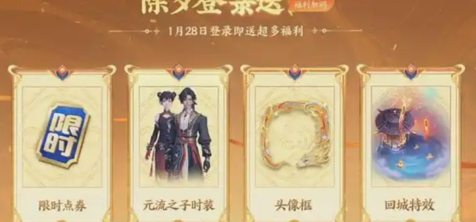 《王者荣耀》2025春节活动一览