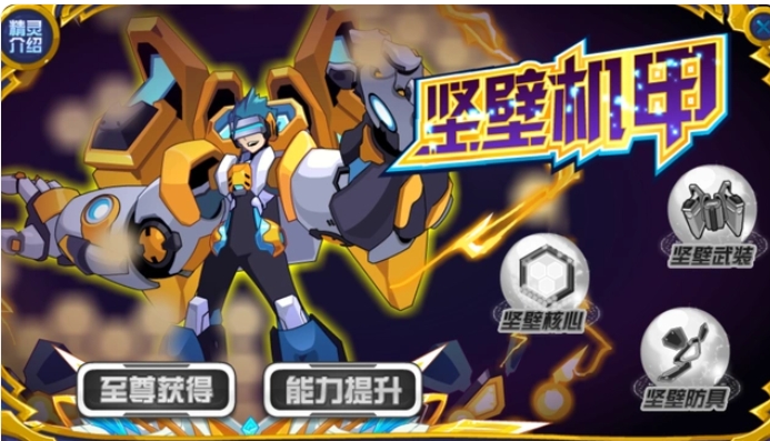 《赛尔号巅峰之战》坚壁机甲介绍