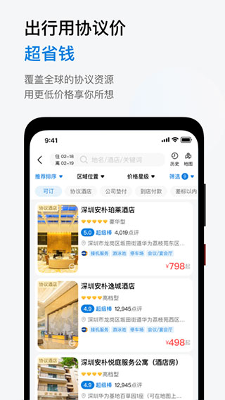 华为慧通差旅下载
