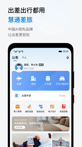 华为慧通差旅下载