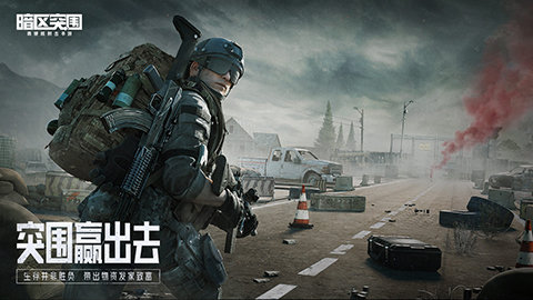 暗区突围正式版