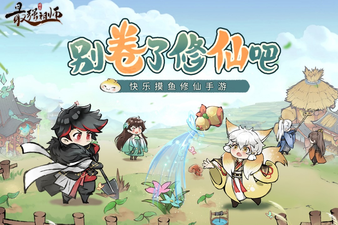 最强祖师2025下载安卓版
