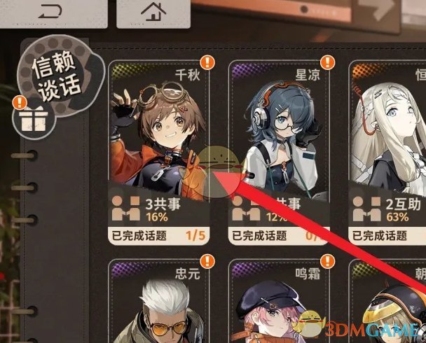 《新月同行》信赖谈话开始方法