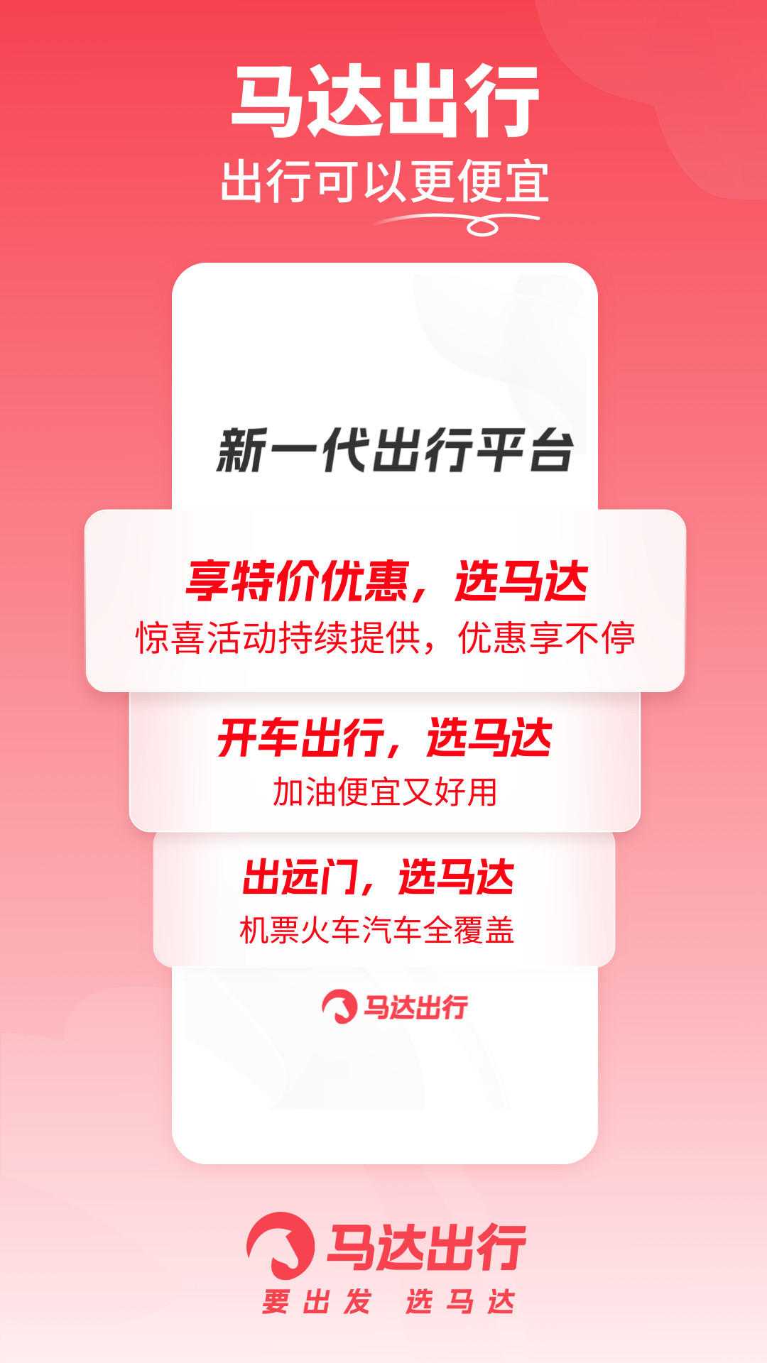 马达出行app
