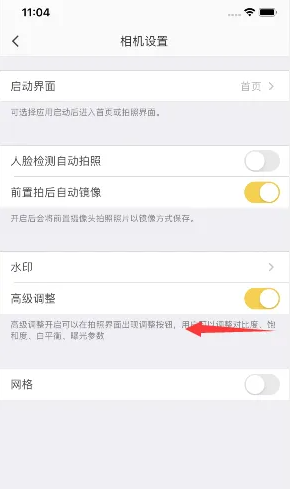 《相机360》关闭高级调整方法