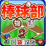 棒球部物语无限点数汉化版最新版本下载