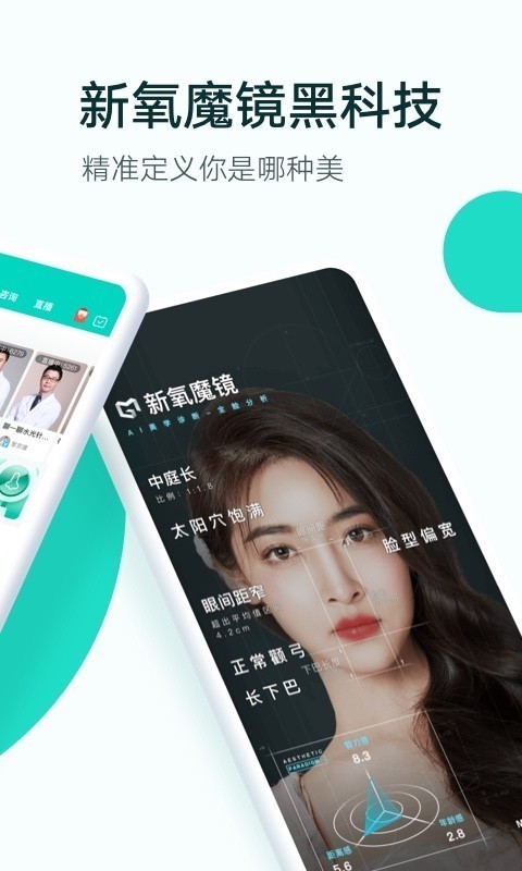 新氧魔镜软件展示图