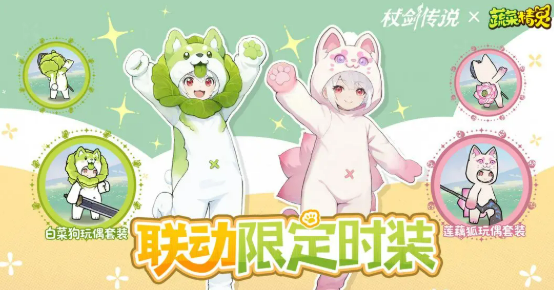 《杖剑传说》菜狗联动介绍