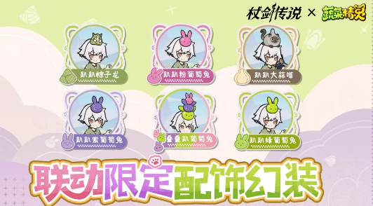 《杖剑传说》菜狗联动介绍