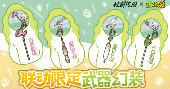 《杖剑传说》菜狗联动介绍