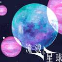 流浪小星球最新安卓2025下载