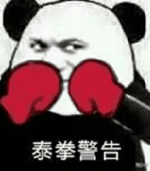 58炮拳警告表情包免费下载苹果版
